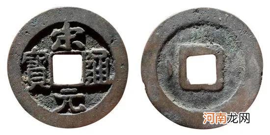 宋元通宝版别介绍及图片大全