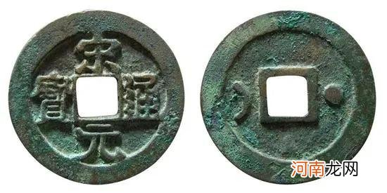 宋元通宝版别介绍及图片大全