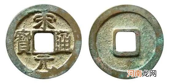 宋元通宝版别介绍及图片大全