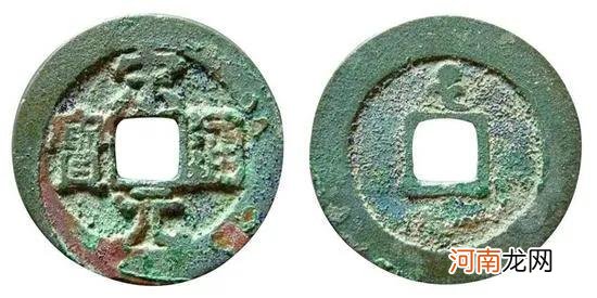 宋元通宝版别介绍及图片大全