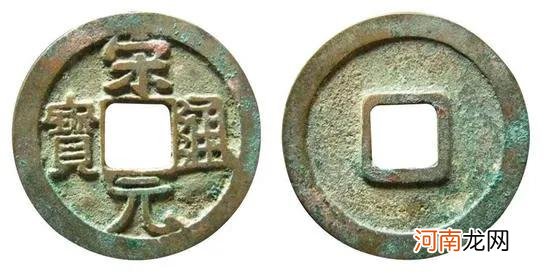 宋元通宝版别介绍及图片大全