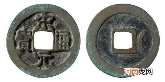 宋元通宝版别介绍及图片大全