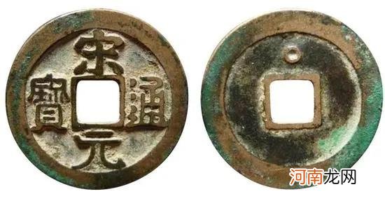 宋元通宝版别介绍及图片大全