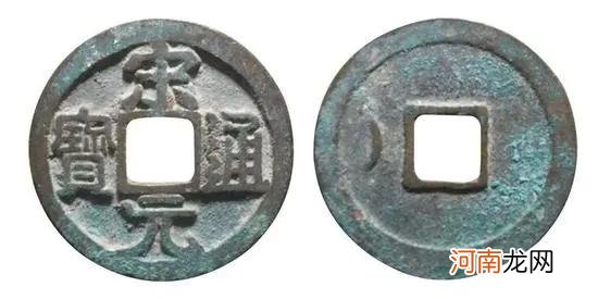 宋元通宝版别介绍及图片大全
