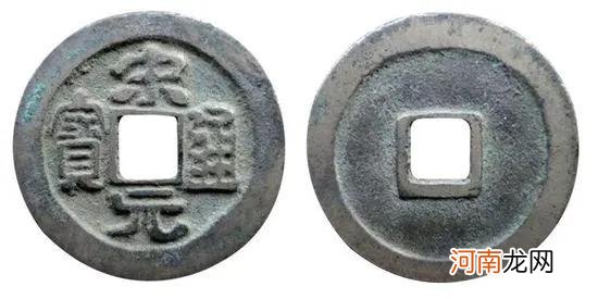 宋元通宝版别介绍及图片大全