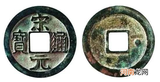 宋元通宝版别介绍及图片大全