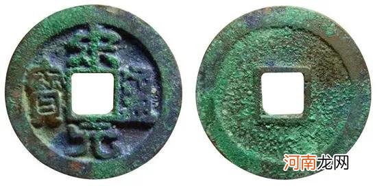 宋元通宝版别介绍及图片大全