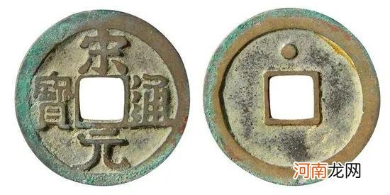 宋元通宝版别介绍及图片大全