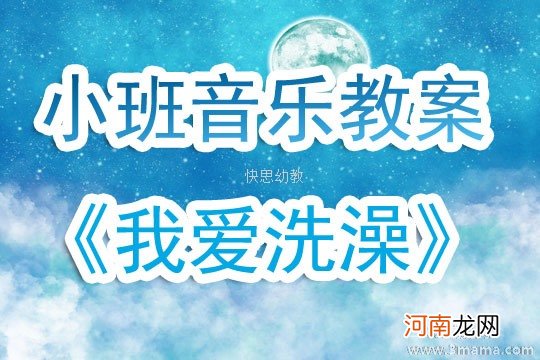 小班音乐噜啦啦洗洗澡教案反思