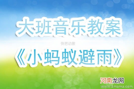 附教学反思 中班音乐活动教案：蚂蚁小小兵教案