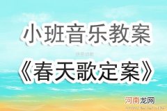 附教学反思 中班音乐活动教案：大吊车教案