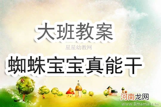 大班体育游戏活动快乐的小蜘蛛教案反思