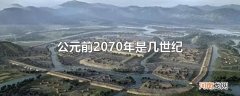 公元前2070年是几世纪