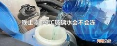 晚上零下6℃玻璃水会不会冻