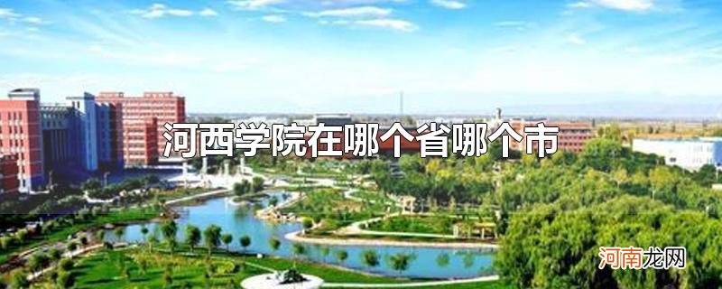 河西学院在哪个省哪个市