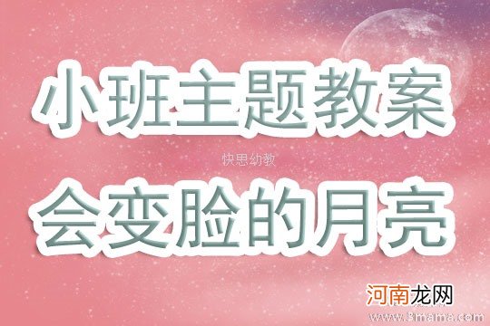 大班科学会变的月亮教案反思