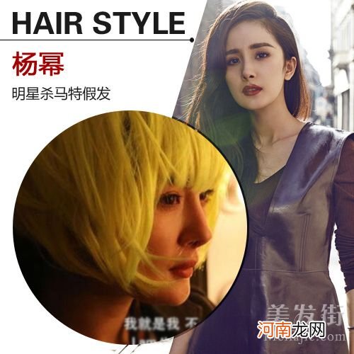 当女明星换上杀马特发型，是惊悚or惊艳呢！