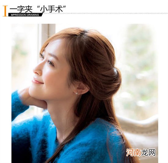 小发夹大作用 给发型来个美容“手术”