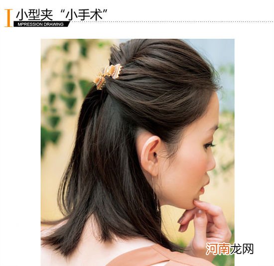 小发夹大作用 给发型来个美容“手术”