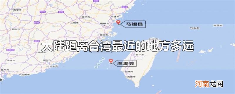 大陆距离台湾最近的地方多远