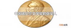中国诺贝尔文学奖的获奖人