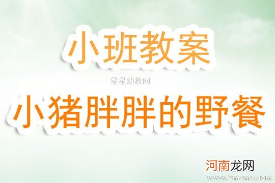 分享 小班社会活动小猪的野餐教案反思