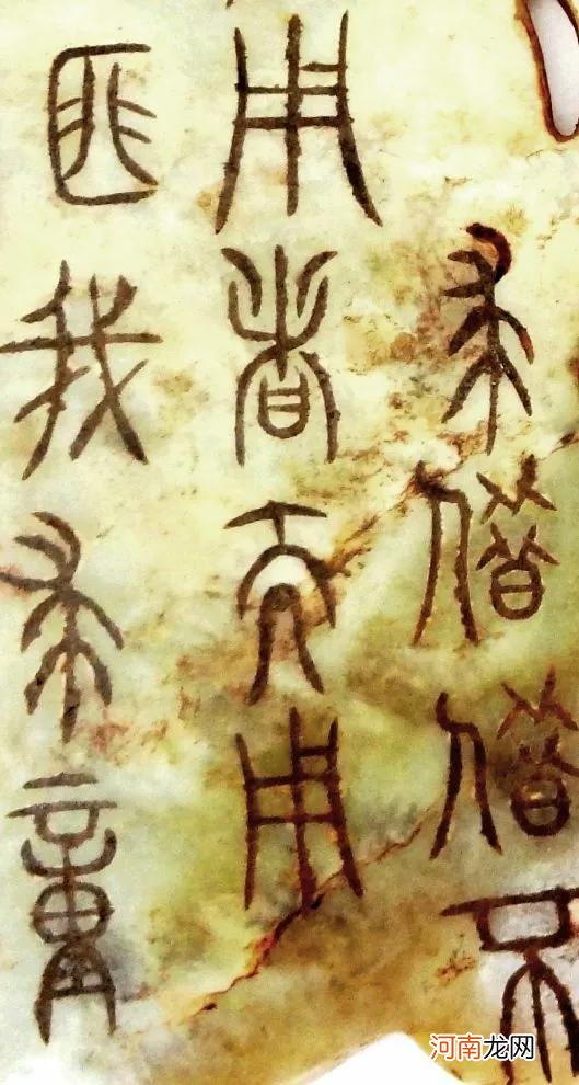 汉、唐铭文玉册9例 汉代玉器铭文字图及图片大全