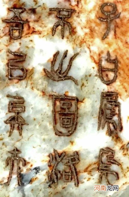 汉、唐铭文玉册9例 汉代玉器铭文字图及图片大全