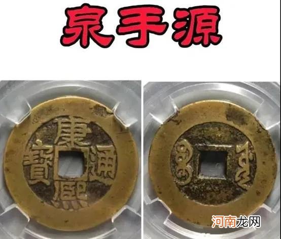 康熙通宝宝泉版别大全