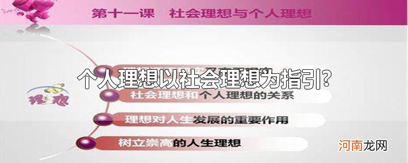 个人理想以社会理想为指引?