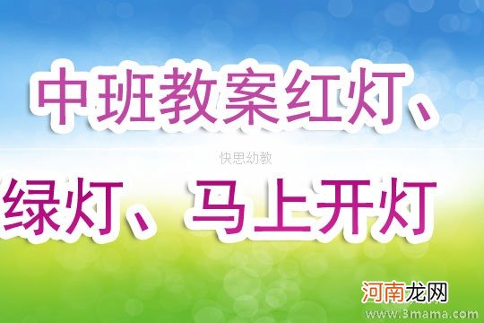 大班体育游戏活动红灯绿灯马上开灯教案反思