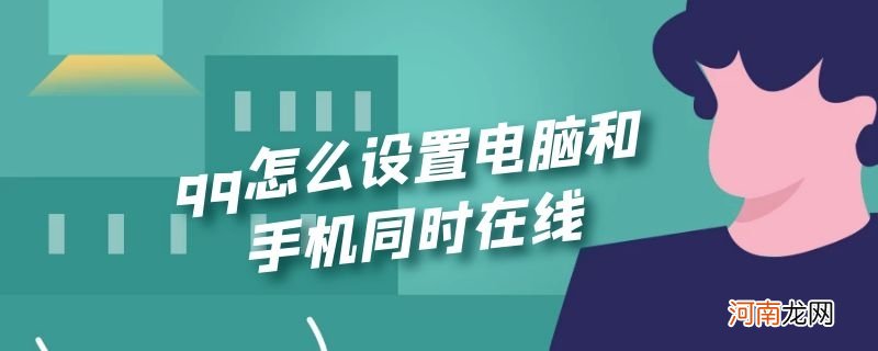 qq怎么设置电脑和手机同时在线优质