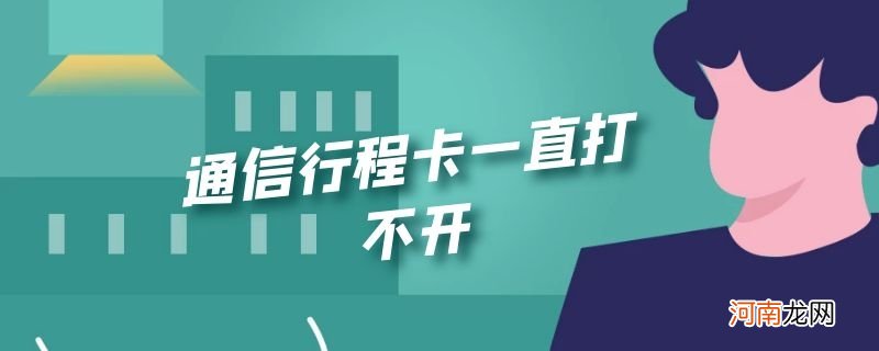 通信行程卡一直打不开优质