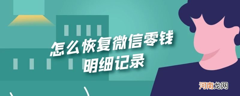 怎么恢复微信零钱明细记录优质