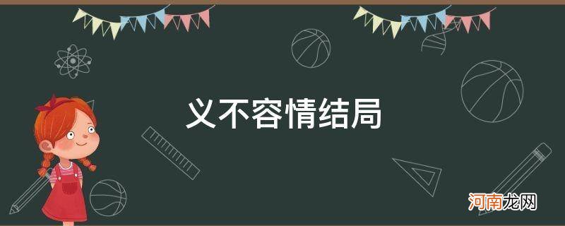 义不容情结局 义不容情结局楚君回来了没有