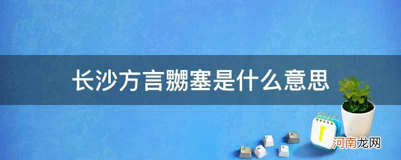 长沙方言嬲塞是什么意思 长沙话嬲塞怎么读