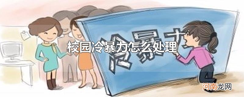 校园冷暴力怎么处理