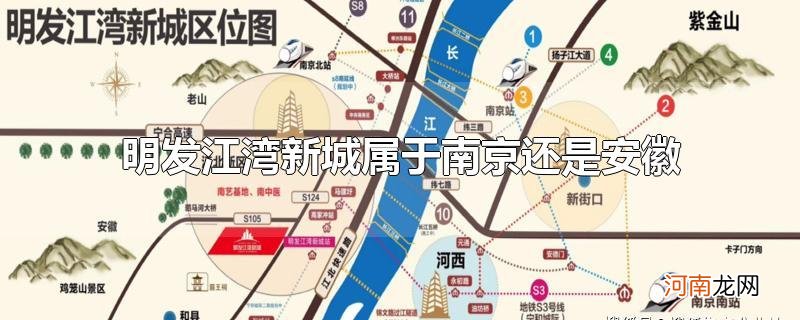 明发江湾新城属于南京还是安徽