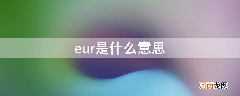 eur是什么意思 eur是什么意思鞋码40.5