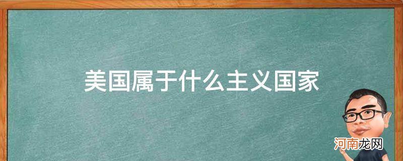 美国属于什么主义国家 美国属于什么性质的国家