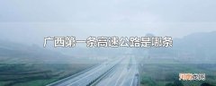 广西第一条高速公路是哪条