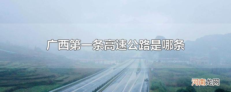 广西第一条高速公路是哪条