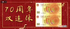 70钞连体钞最新消息 70周年纪念钞最新价格