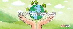 2021年世界环境日主题