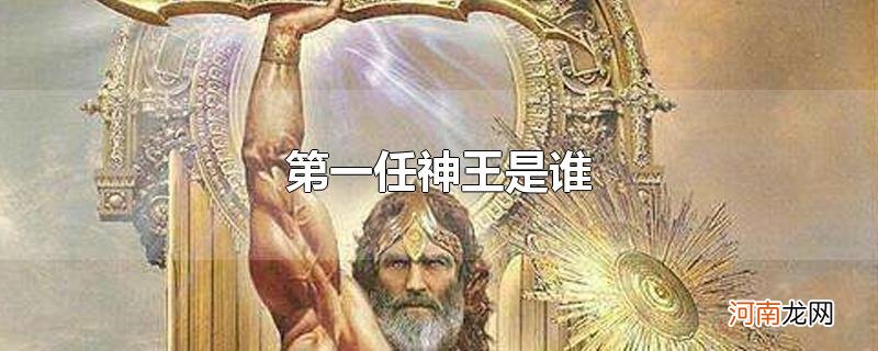 第一任神王是谁