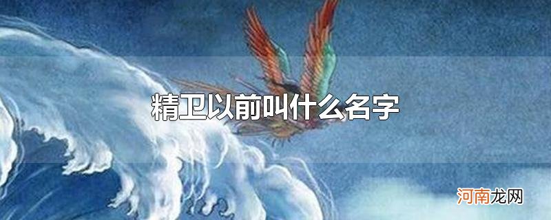 精卫以前叫什么名字