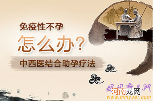 免疫功能性不孕的特征以及治疗方法