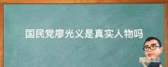 国民党廖光义是真实人物吗 抗日将领廖光义