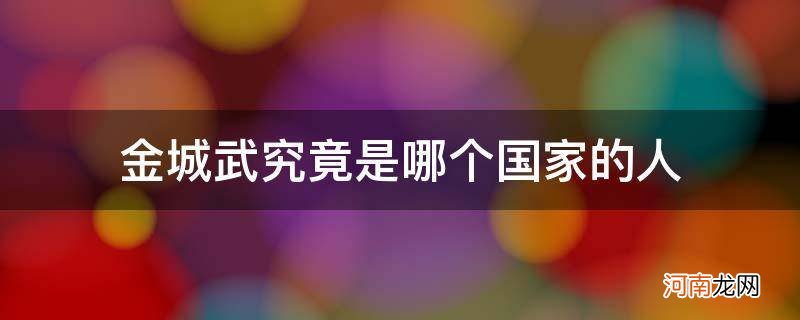 金城武究竟是哪个国家的人 金城武是哪个国家的人