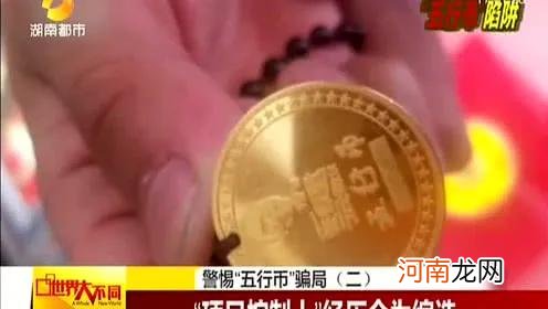 中国最大传销组织 五行金币回收价格表